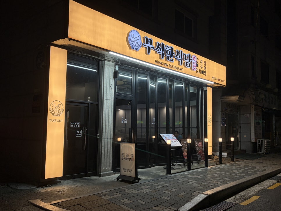 무식한식당 본점 대표 사진