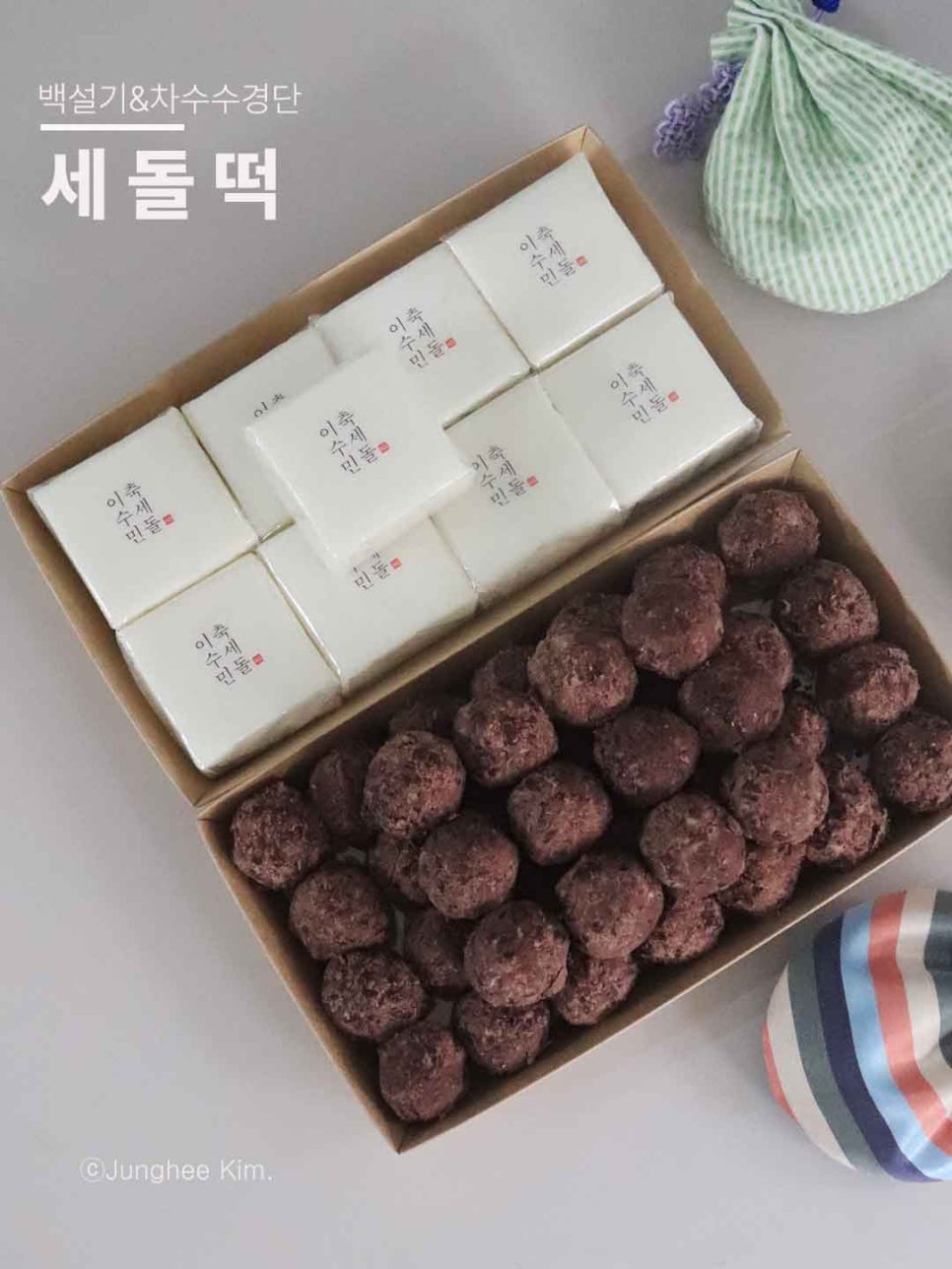 정희병과 세돌떡(ft.차수수경단&백설기),광진구, 강동구, 송파구 생일떡 : 네이버 블로그