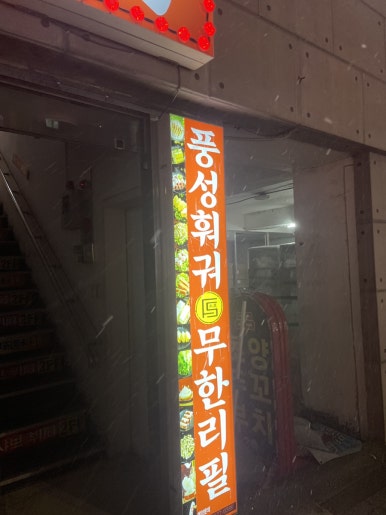 풍성훠궈무한리필 사진 3