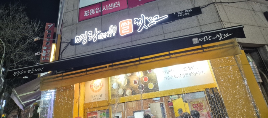 명랑핫도그 수지구청점 대표 사진