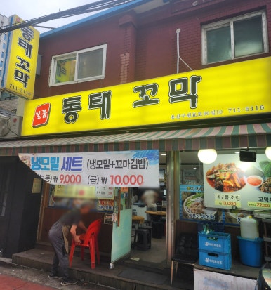 일품동태꼬막 사진 3
