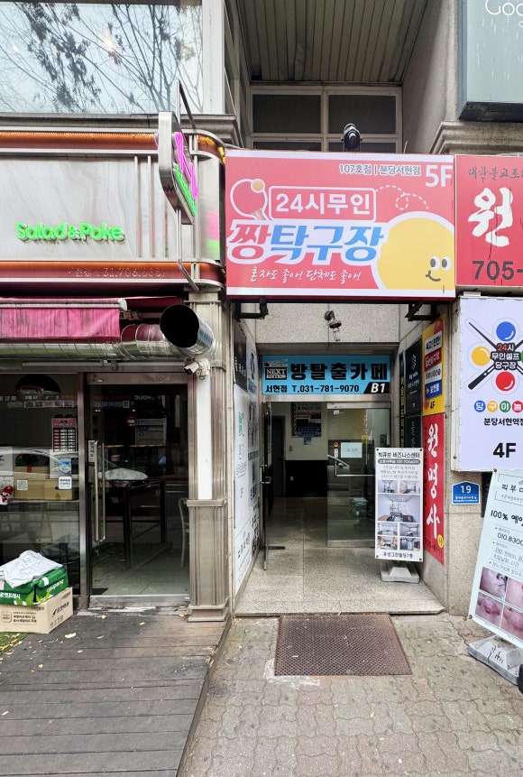 [분당서현놀거리 추천*] 분당에서 탁구치고 사진찍고 힐링까지~* 로봇탁구2대&포토존 가득~! 짱탁구장 분당서…