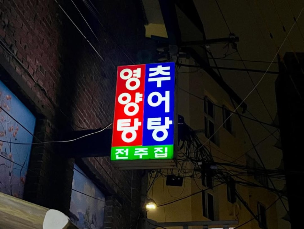 전주삼계탕 사진 5