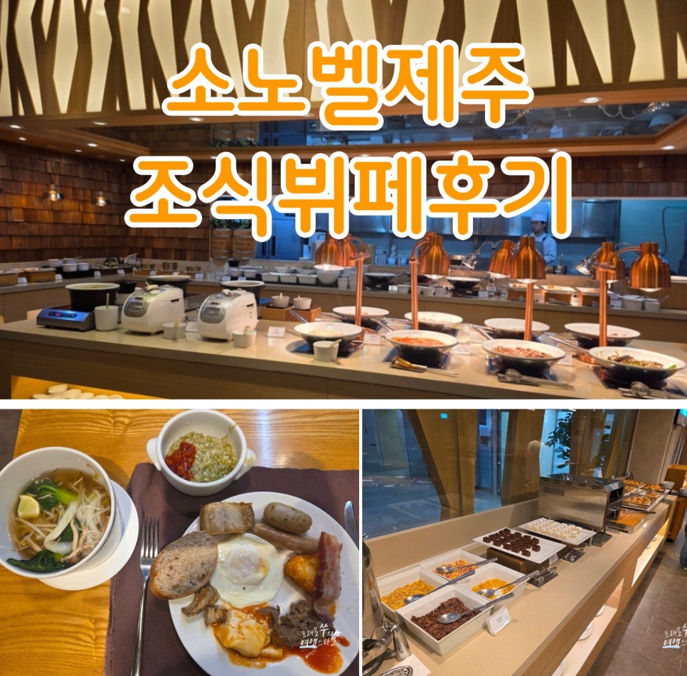 조천 소노벨제주 조식뷔페 셰프스키친 후기 : 네이버 블로그