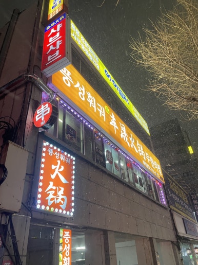 풍성훠궈무한리필 사진 4