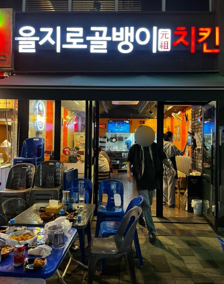 을지로골뱅이 선릉점 사진 5