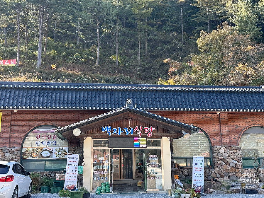 백자리식당 이미지