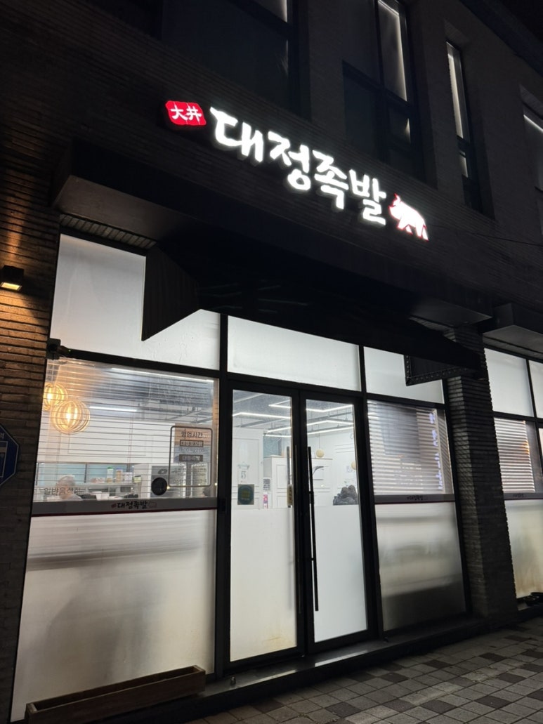 대정족발 본점 사진 3