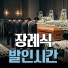 장례식 발인 시간과 발인 예절 : 네이버 블로그