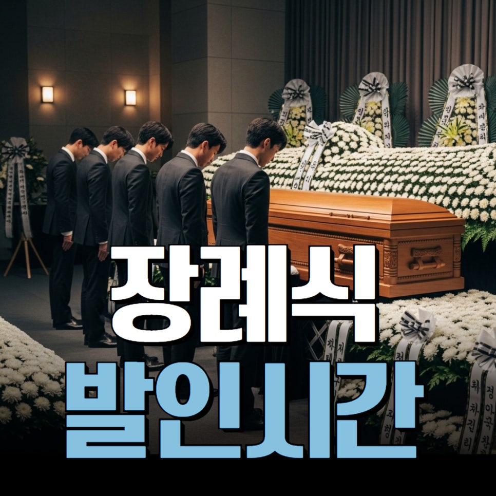 장례식 발인 시간과 발인 예절 : 네이버 블로그