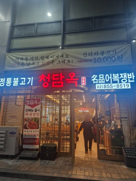 청담옥 본점 사진 8