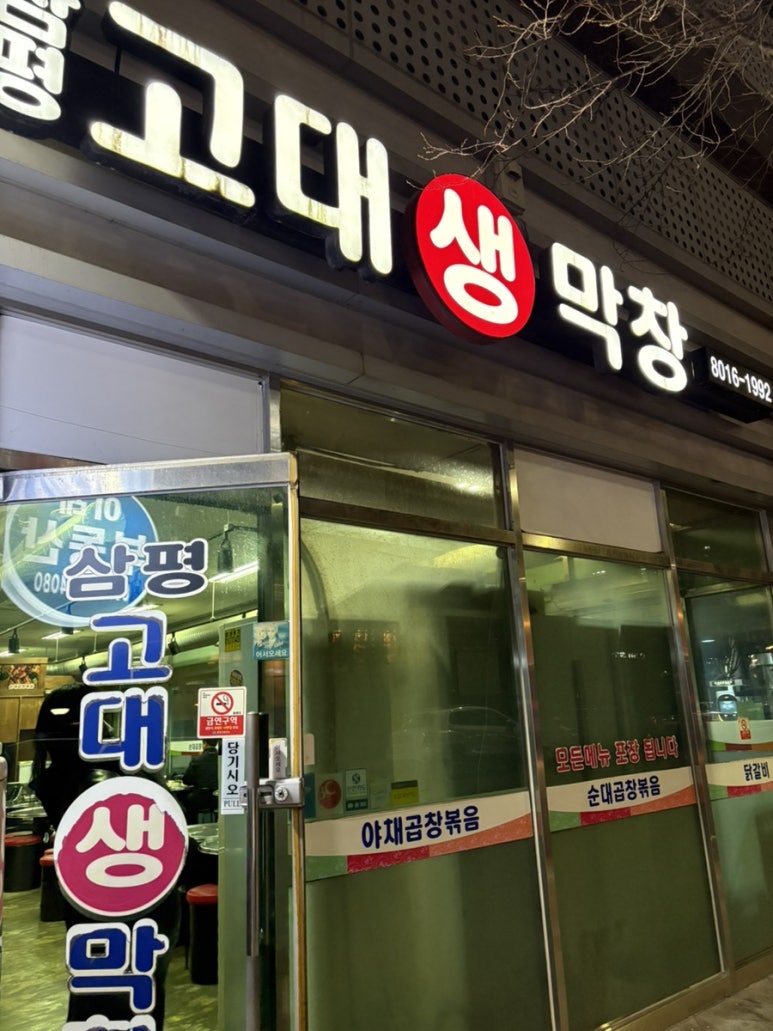 고대생막창 사진 6