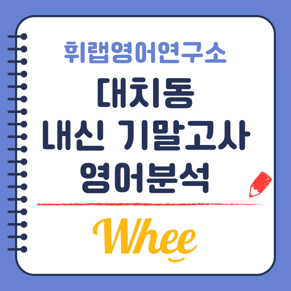 대치동 내신 기말고사 영어분석/단대부고 중대부고 경기여고 숙명여고 휘문고 휘문중 대명중