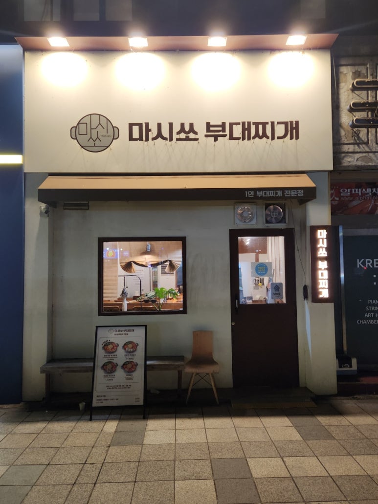 마시쏘부대찌개 사진 3