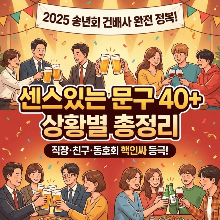 2025 송년회 건배사 추천 모음! 센스있는 문구 40선 (직장 회식, 친구 모임) : 네이버 블로그