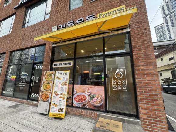 길동우동 의정부역점 사진 3