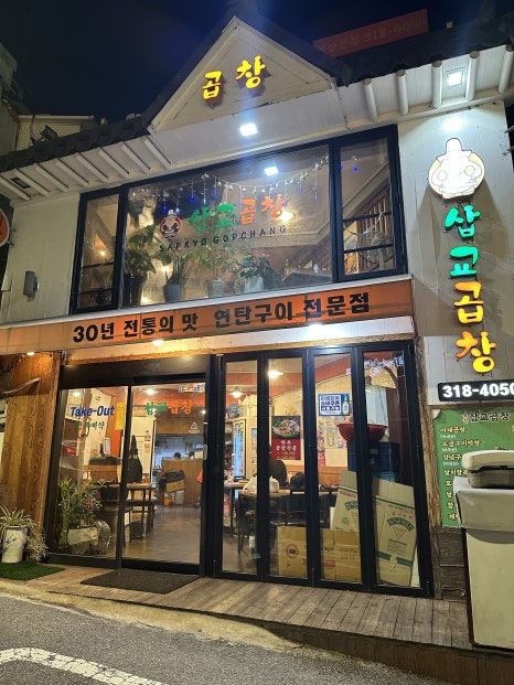 삽교곱창 사진 7