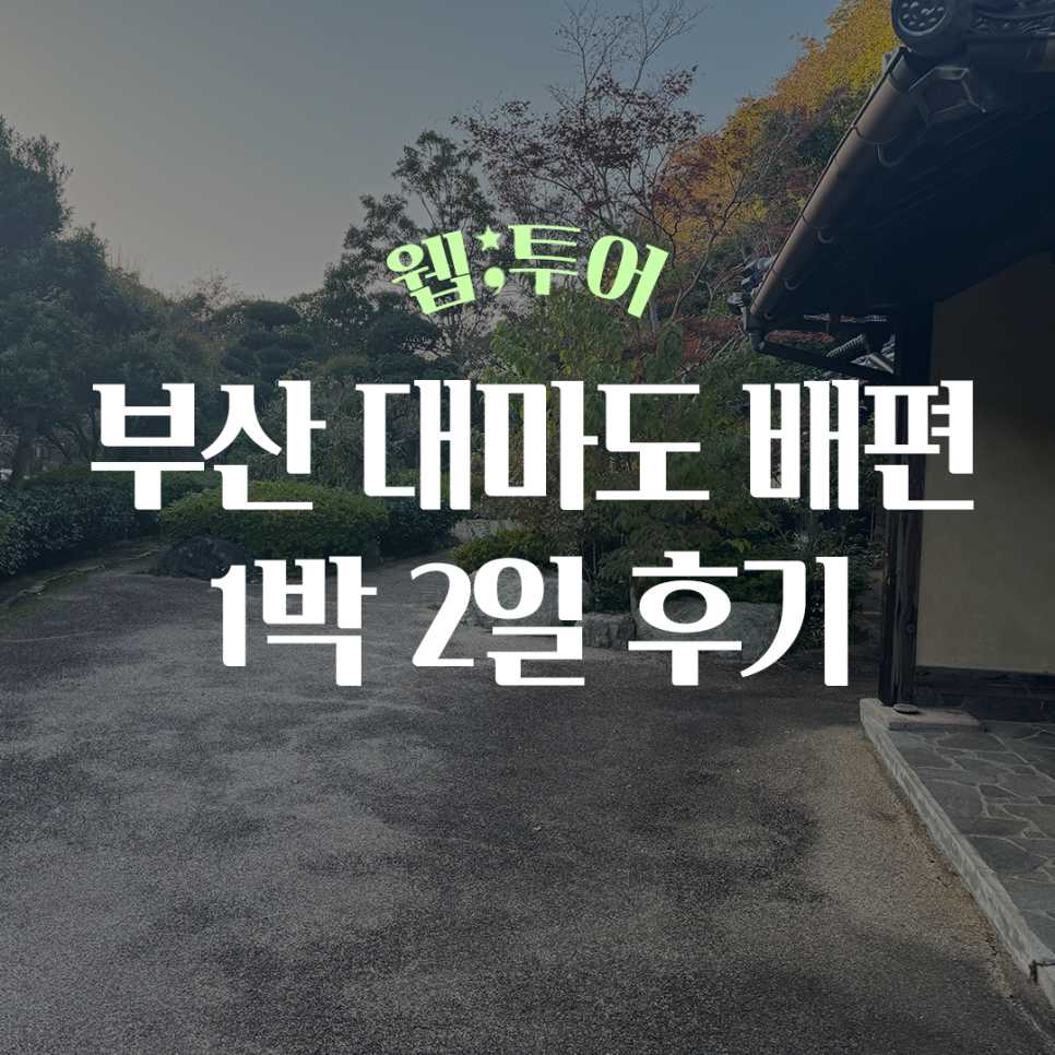 대마도 부산 대마도 1박 2일, 혼자 떠나는 힐링 일본 여행 코스