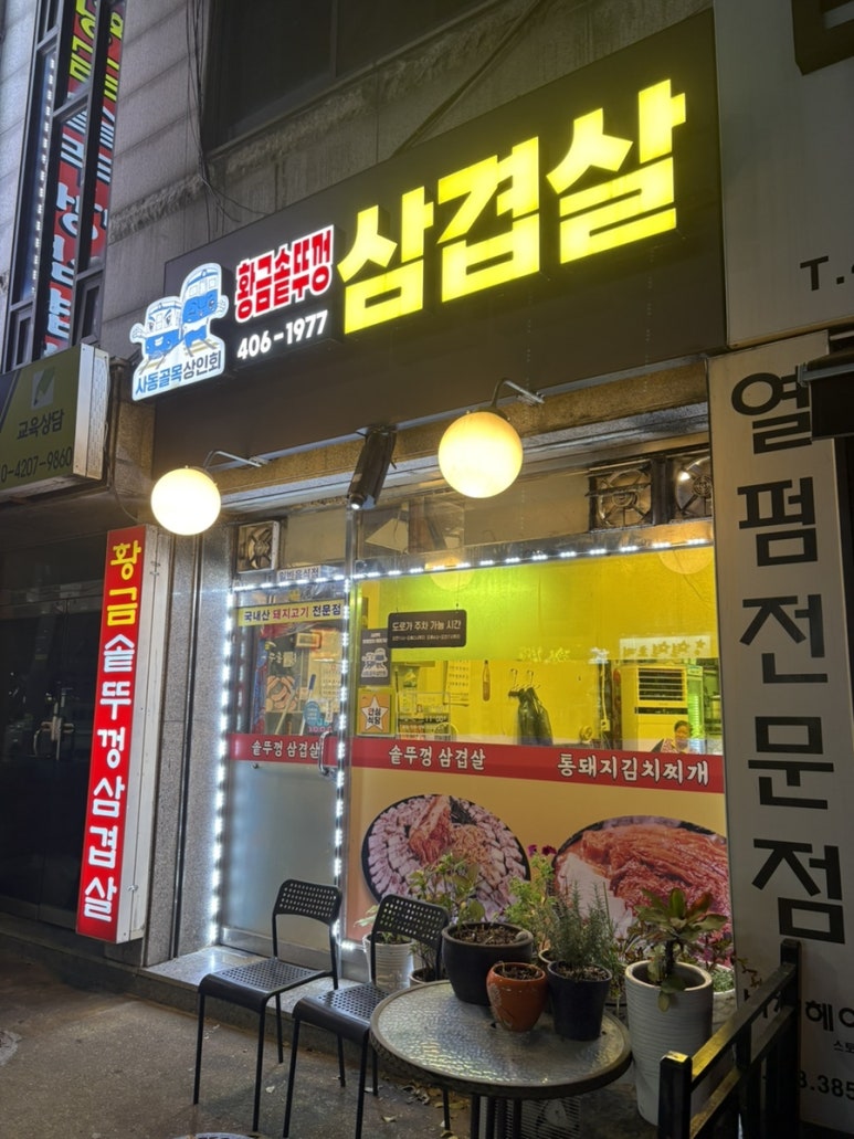 황금솥뚜껑삼겹살 사진 2