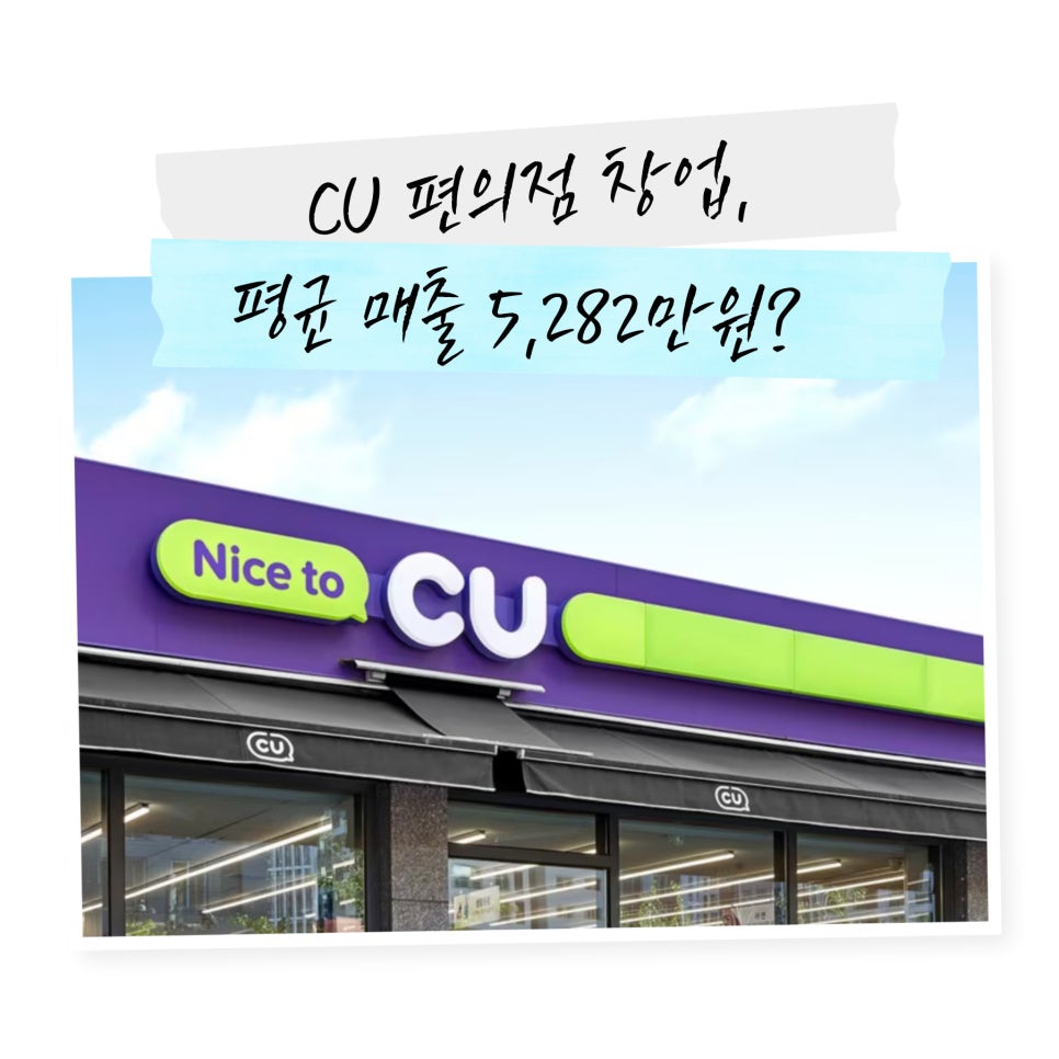 CU 창업, 평균 매출 5,282만원? 지금도 할만 할까? : 네이버 블로그