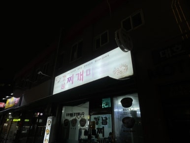 강남찌개마을 독산점 사진 6