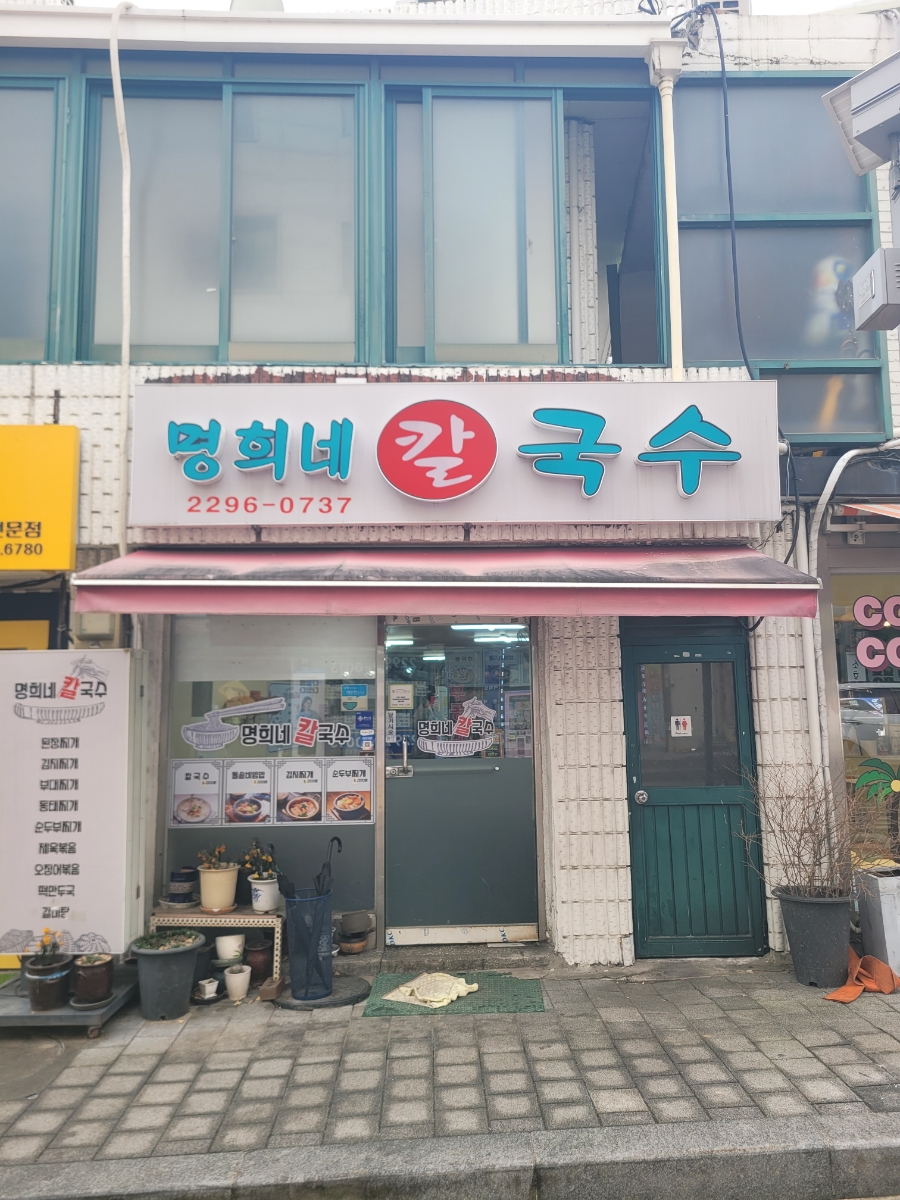 명희네칼국수 사진 2
