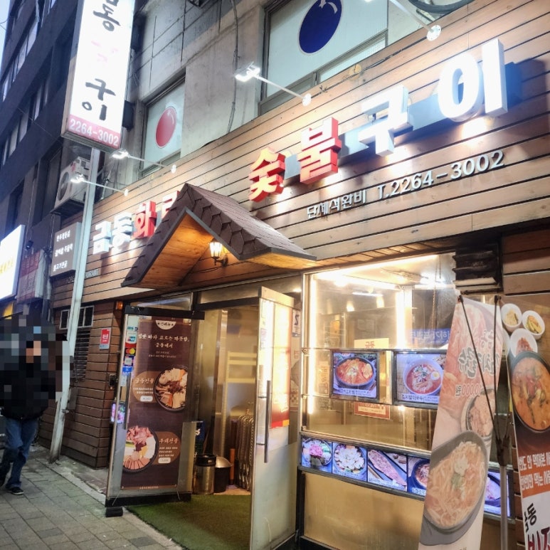 금동화로숯불구이 사진 5
