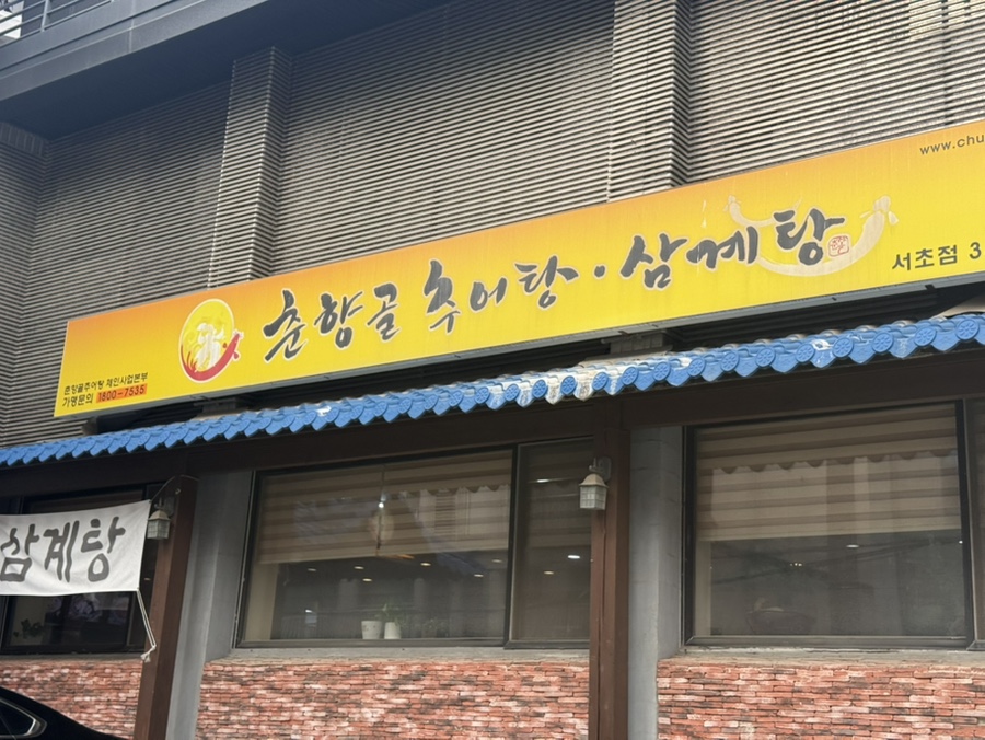춘향골남원추어탕 서초점 사진 7