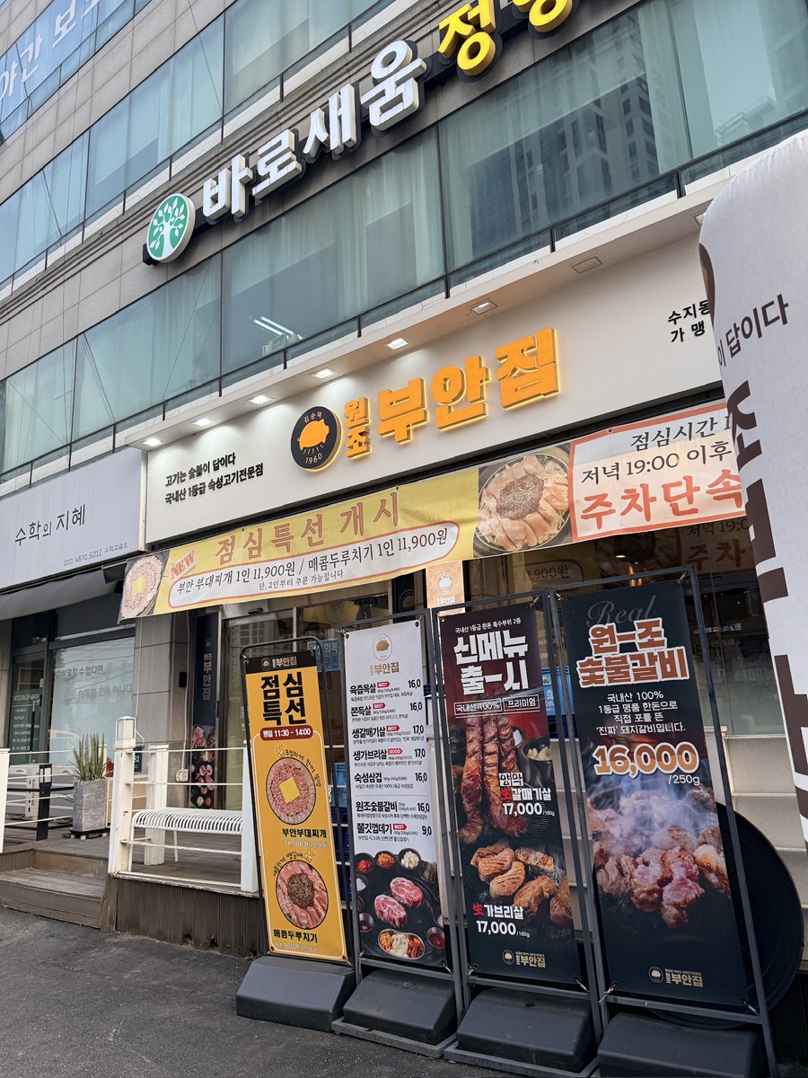 원조부안집 수지동천점 사진 8