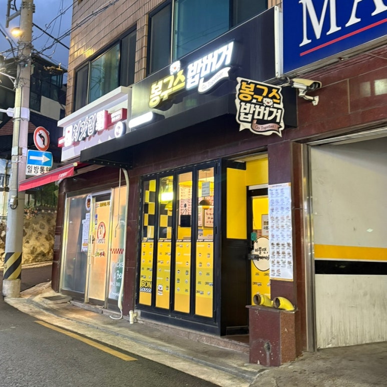 봉구스밥버거 영등포역점 대표 사진