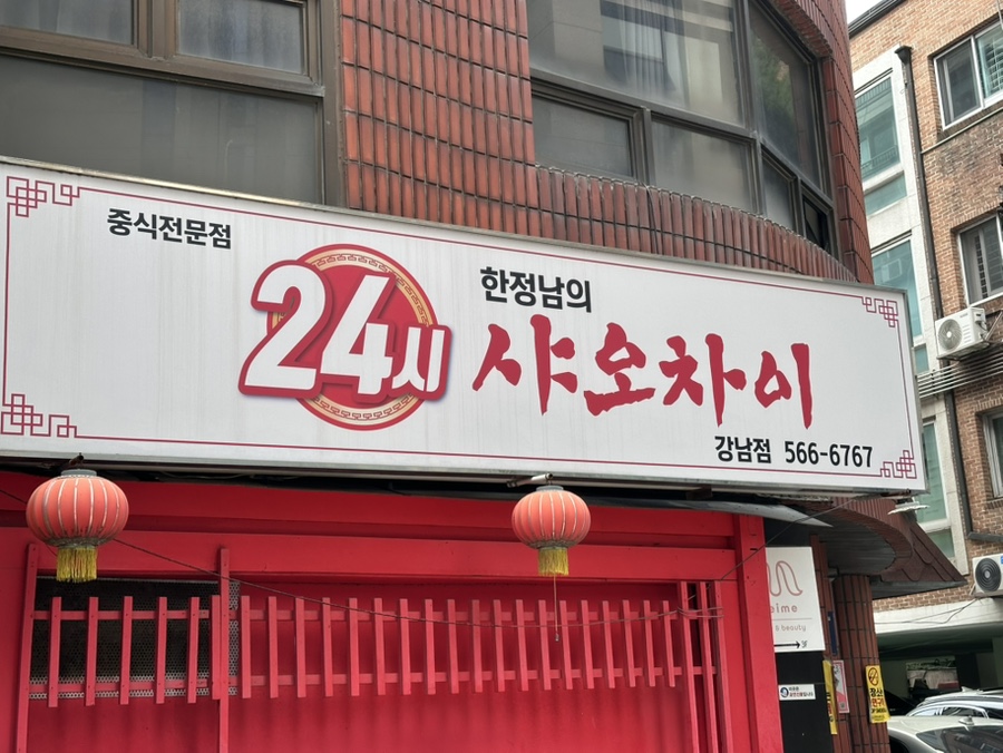 한정남의샤오차이 강남점 사진 5