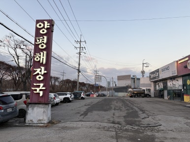 양평해장국 구성점 사진 6