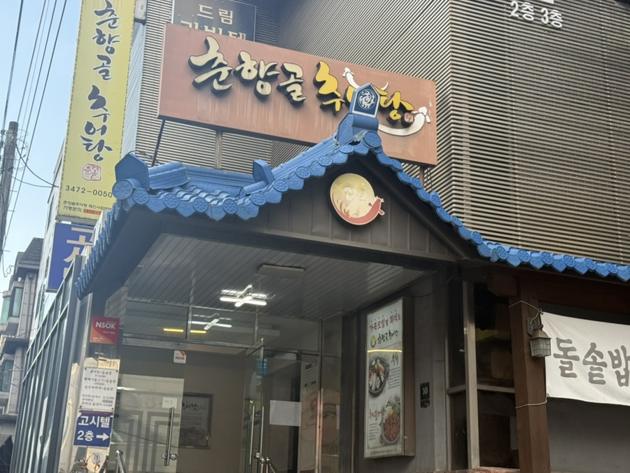 춘향골남원추어탕 서초점 사진 6