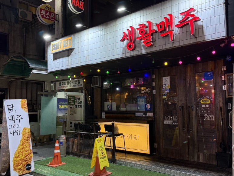 생활맥주 양재점 사진 6