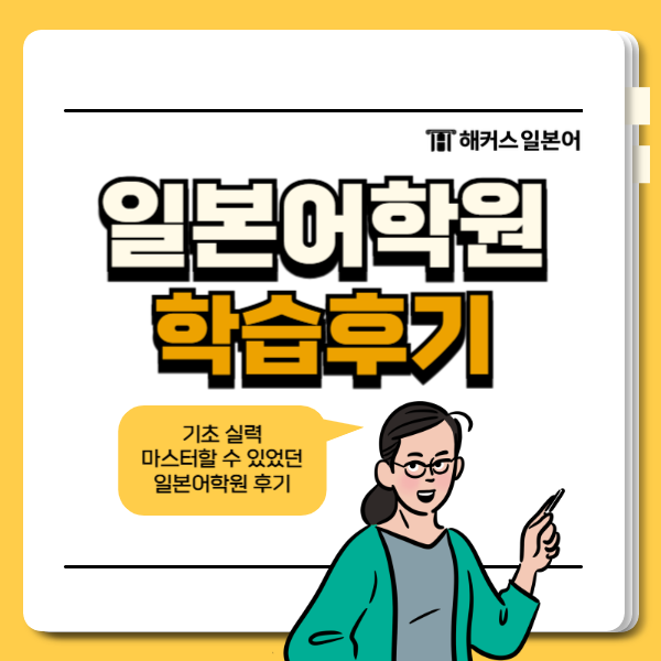 일본어 학원 기초 스터디 후기: 한 달 만에 실력 향상 — 사진 1