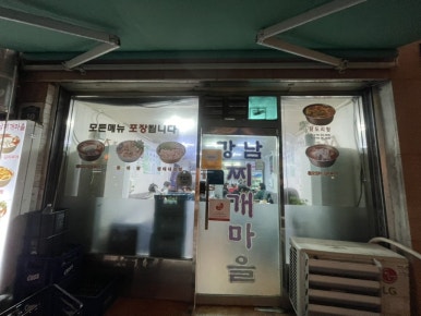 강남찌개마을 독산점 사진 8