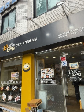 라밥 맛있는우리동네식당 서울대2호점 사진 4