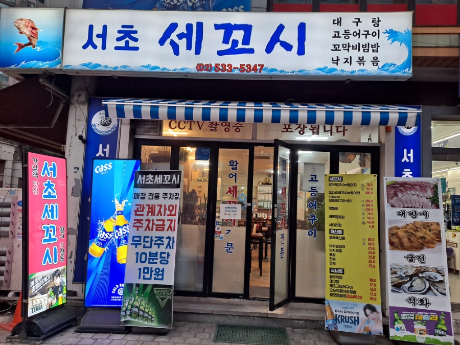 서초세꼬시 사진 7