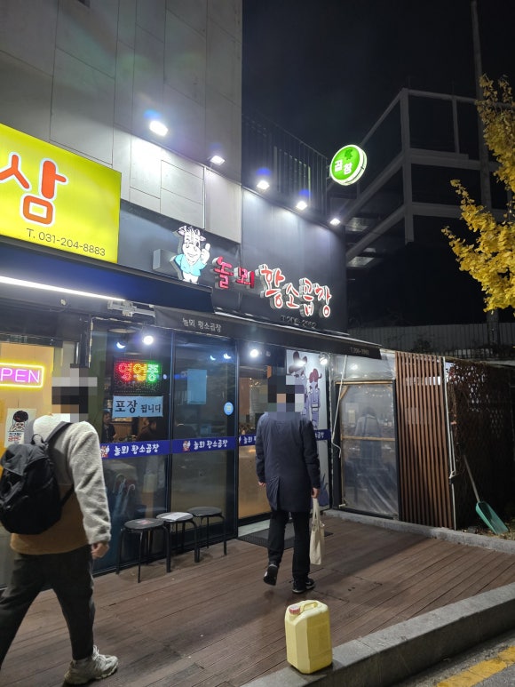 놀뫼황소곱창 사진 8