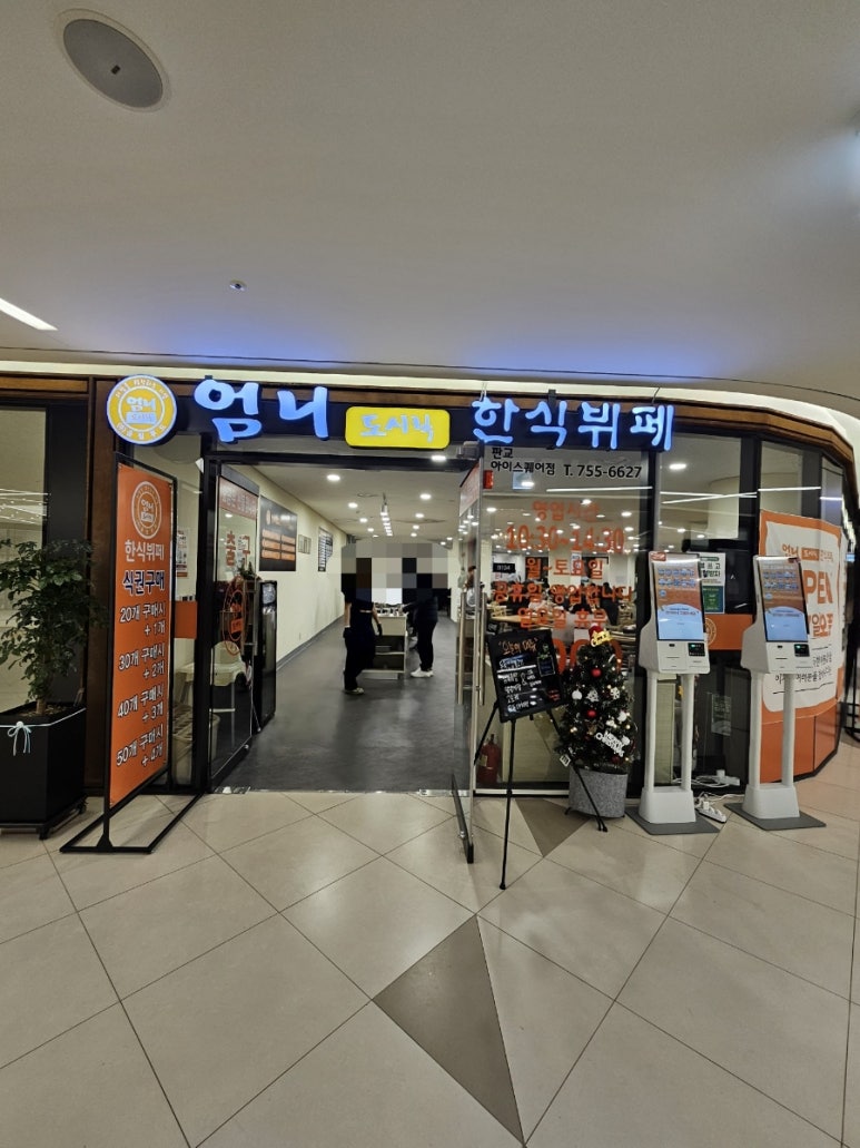 엄니도시락한식뷔페 판교아이스퀘어점 사진 8