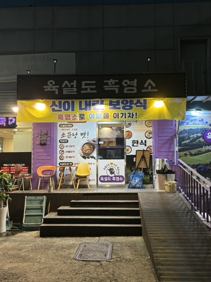 육설도 대방역점 사진 7