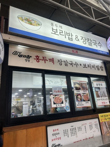 홍두깨장칼국수 사진 6