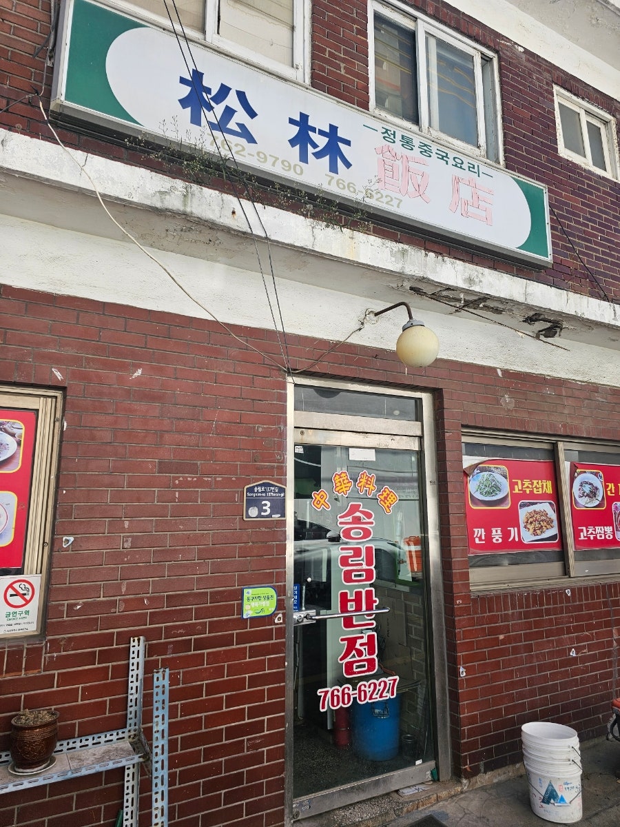 송림반점 사진