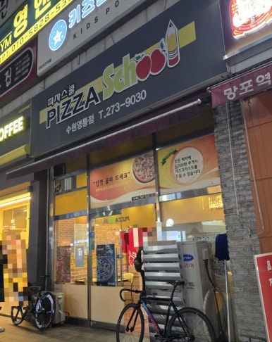 피자스쿨 수원영통점 사진 7