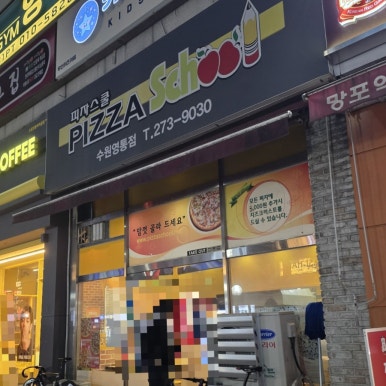 피자스쿨 수원영통점 사진 8