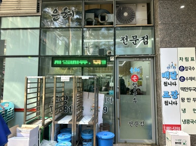 은혜손칼국수 칡냉면전문점 사진 6