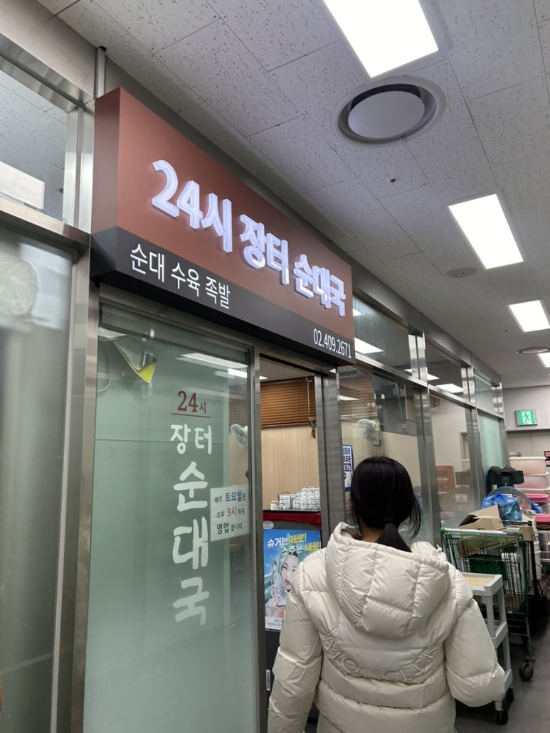 24시장터순대국 사진 6