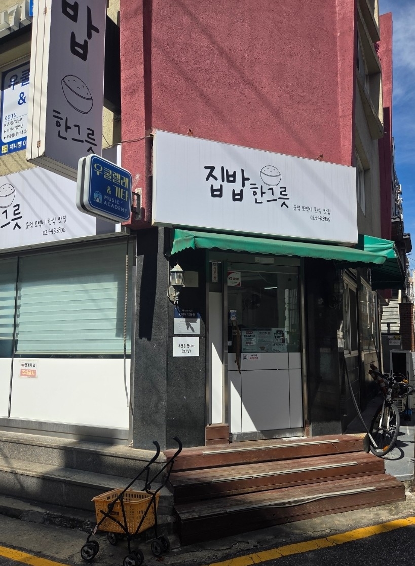 집밥한그릇 대표 사진