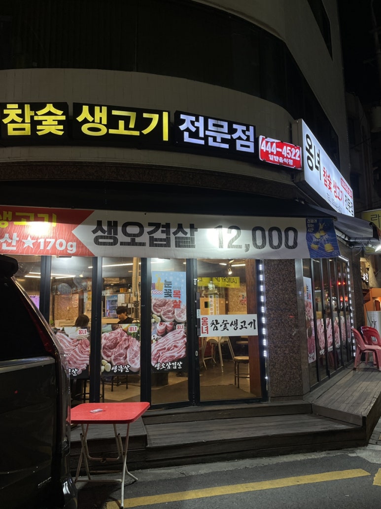옹녀참숯생고기전문점 사진 4