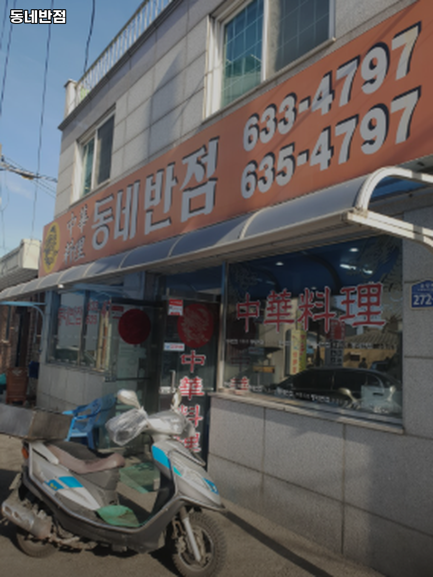 동네반점 사진 3